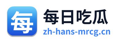 每日吃瓜